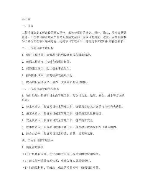 工程项目部管理要求(3篇)