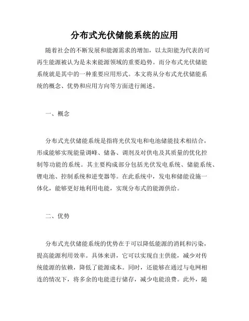 分布式光伏储能系统的应用