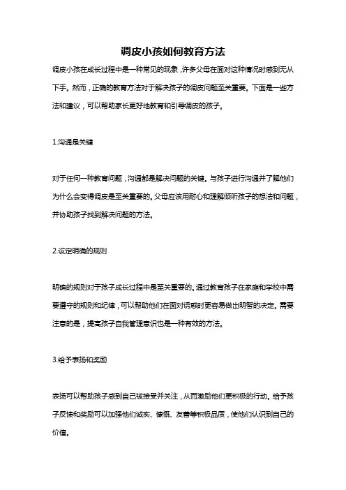 调皮小孩如何教育方法