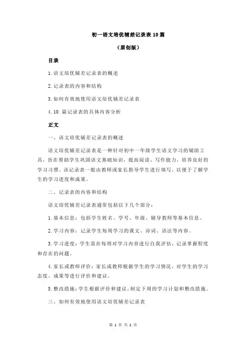 初一语文培优辅差记录表10篇