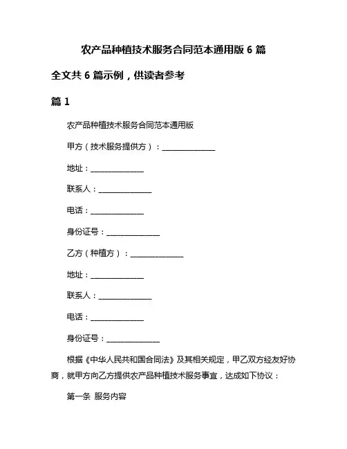 农产品种植技术服务合同范本通用版6篇