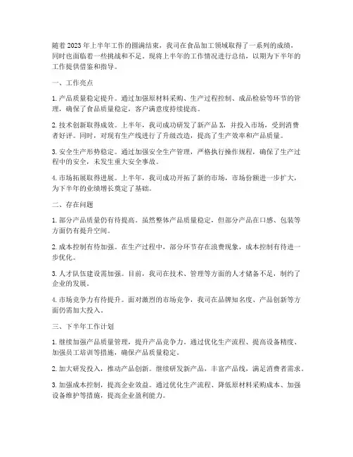 食品加工半年工作总结