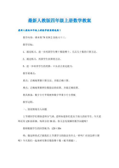 最新人教版四年级上册数学教案