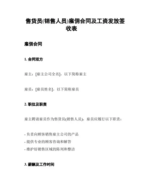 售货员(销售人员)雇佣合同及工资发放签收表