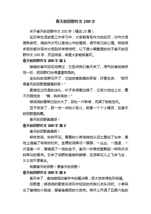 关于春天的田野作文200字（精选25篇）