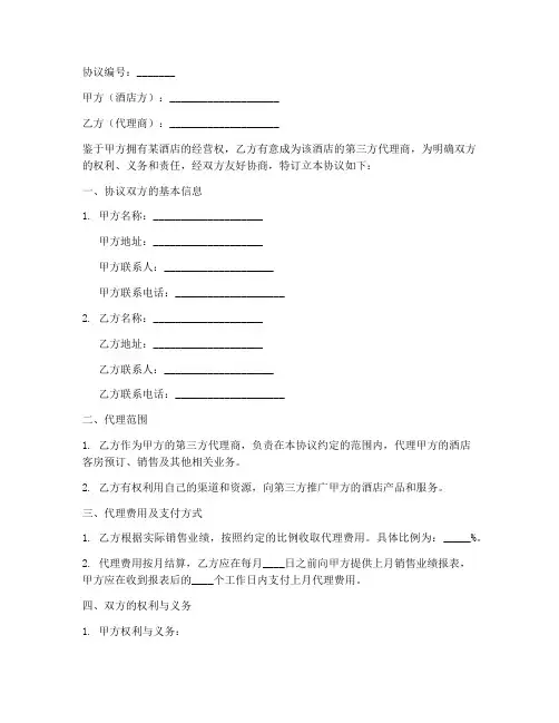 酒店第三方代理商协议书