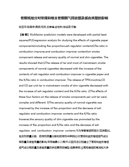 卷烟纸组分对常规和细支卷烟烟气释放量及感官质量的影响