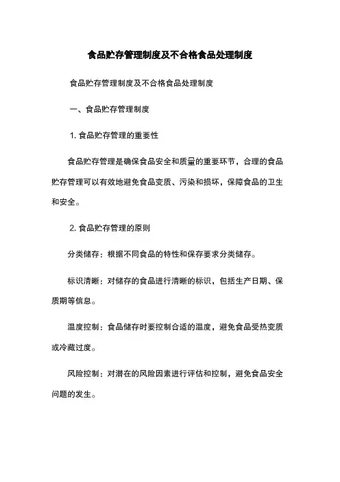 食品贮存管理制度及不合格食品处理制度