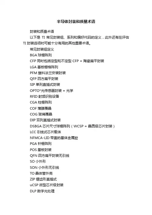 半导体封装和质量术语