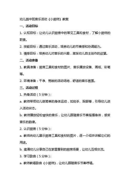 幼儿园中班音乐活动《小厨师》教案