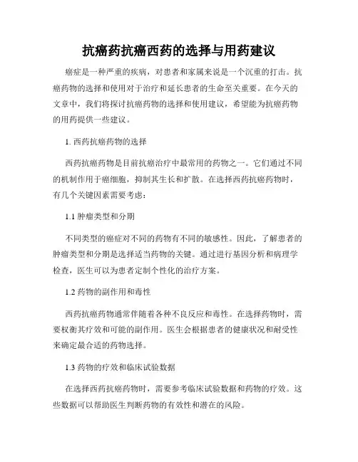 抗癌药抗癌西药的选择与用药建议