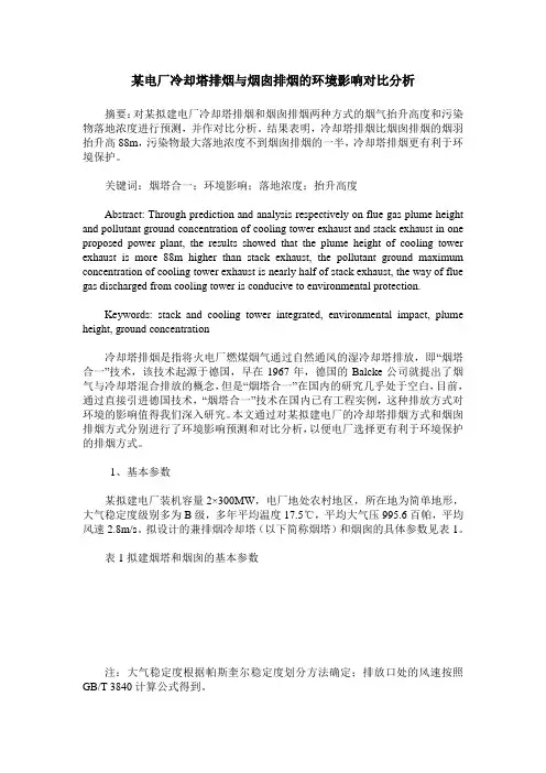 某电厂冷却塔排烟与烟囱排烟的环境影响对比分析