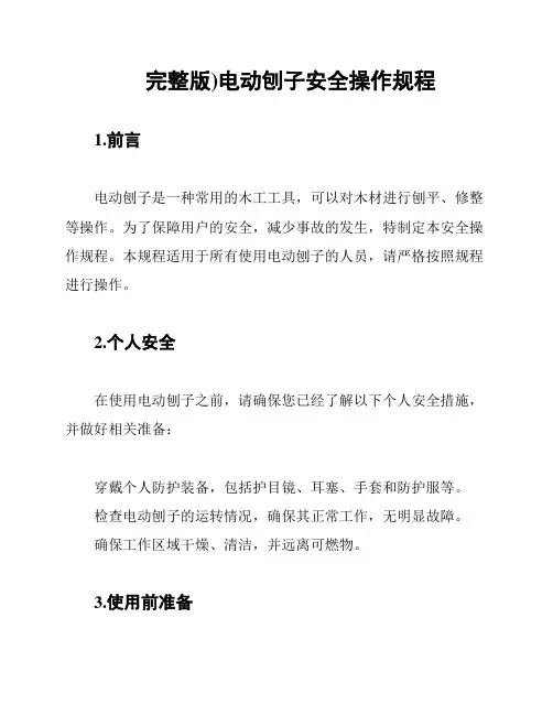 完整版)电动刨子安全操作规程