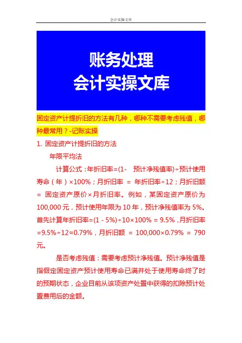 固定资产计提折旧的方法有几种,哪种不需要考虑残值,哪种最常用-记账实操