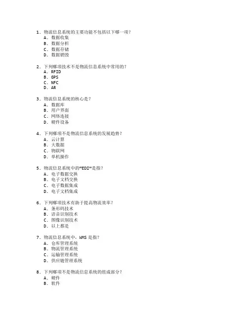 物流信息技术与系统管理测试 选择题 64题