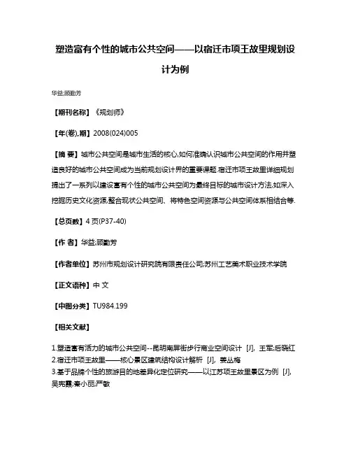 塑造富有个性的城市公共空间——以宿迁市项王故里规划设计为例