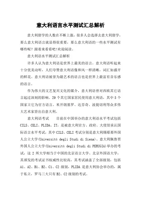 意大利语言水平测试汇总解析