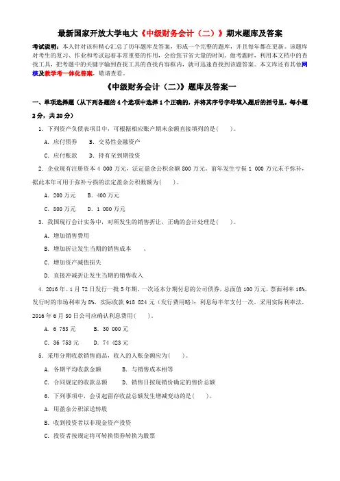 最新国家开放大学电大《中级财务会计(二)》期末题库及答案