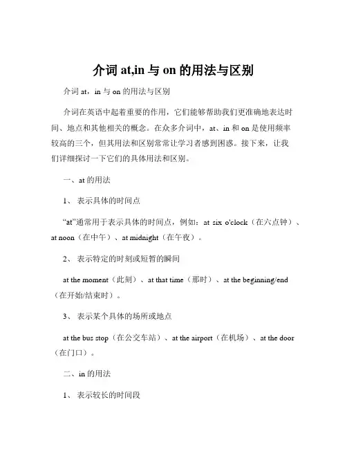 介词at,in与on的用法与区别