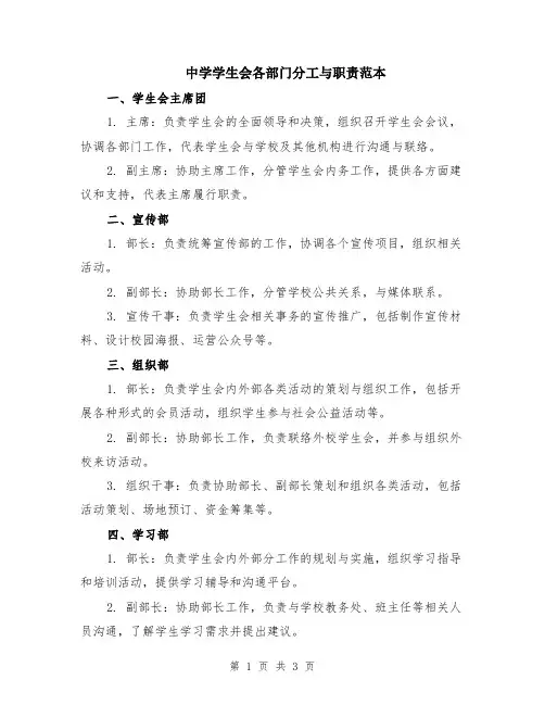 中学学生会各部门分工与职责范本