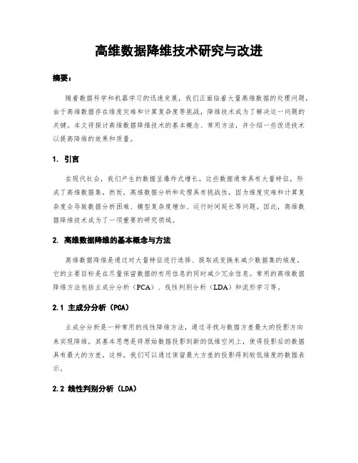 高维数据降维技术研究与改进
