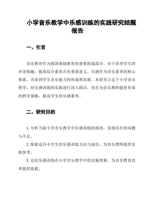 小学音乐教学中乐感训练的实践研究结题报告