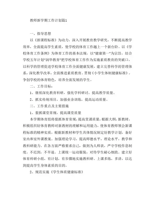 教师新学期工作计划7篇