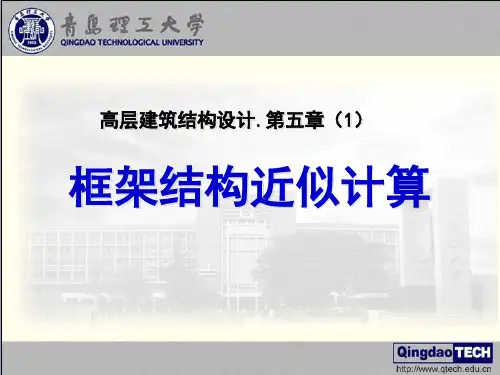 高层建筑结构设计第五章框架计算