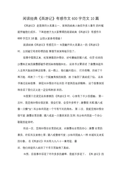 阅读经典《西游记》有感作文600字范文10篇