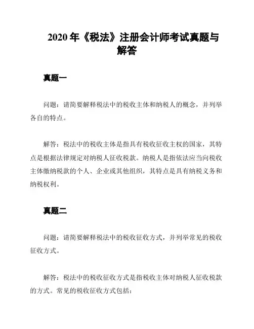 2020年《税法》注册会计师考试真题与解答
