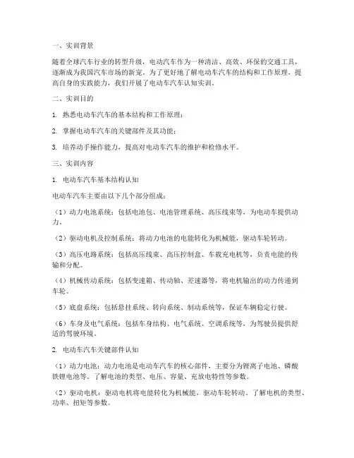 电动车汽车认知实训报告