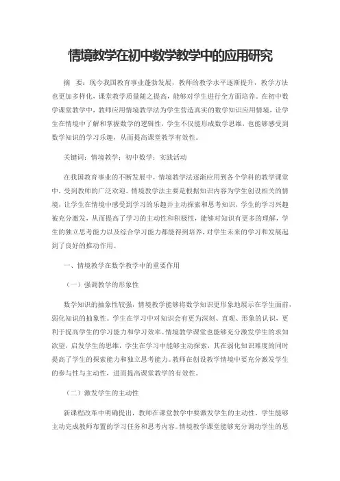 情境教学在初中数学教学中的应用研究
