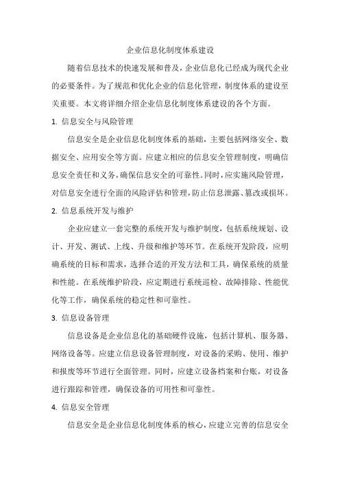 企业信息化制度体系建设
