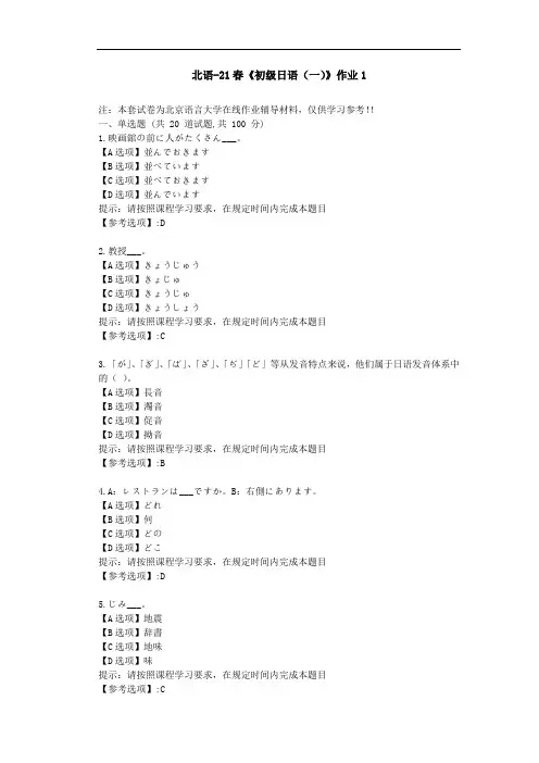北京语言大学21春《初级日语(一)》作业1-辅导答案