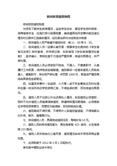 夜间夜班值班制度