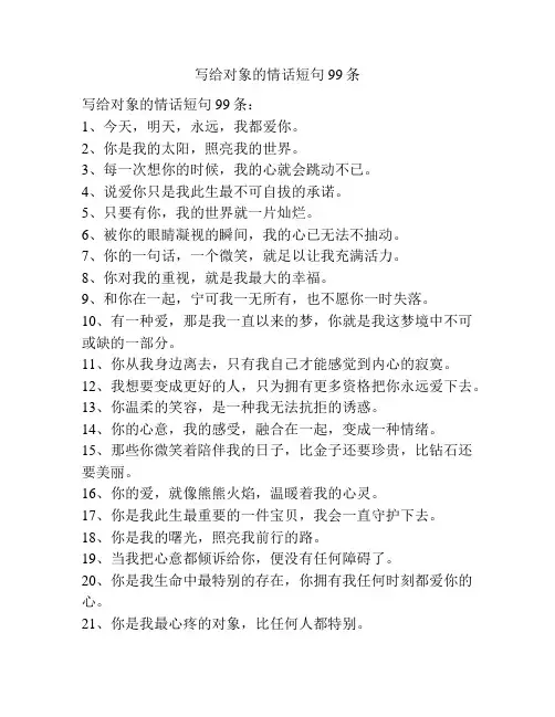写给对象的情话短句99条