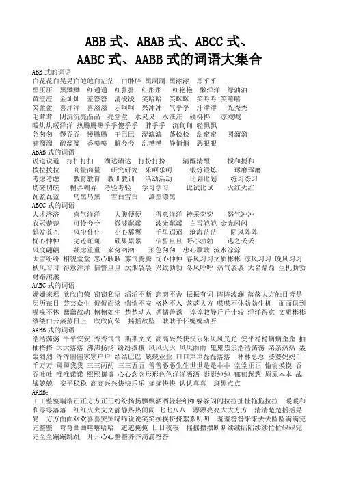 AABB、ABAB、ABCC、AABC、ABAC、ABB、AAB式词语
