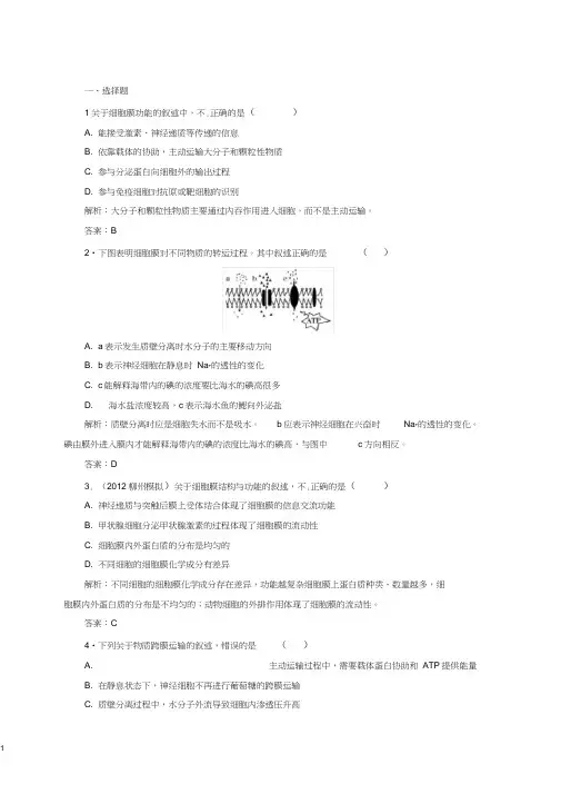 高中生物总复习课时作业3细胞膜和生物膜系统人教版