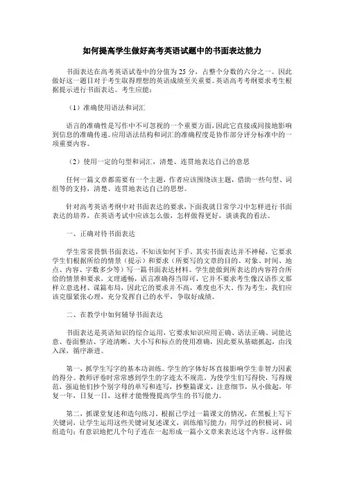 如何提高学生做好高考英语试题中的书面表达能力