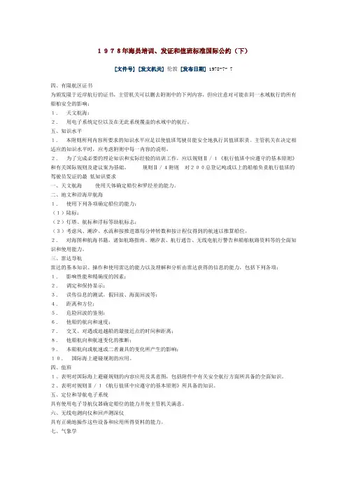 1978年海员培训、发证和值班标准国际公约下