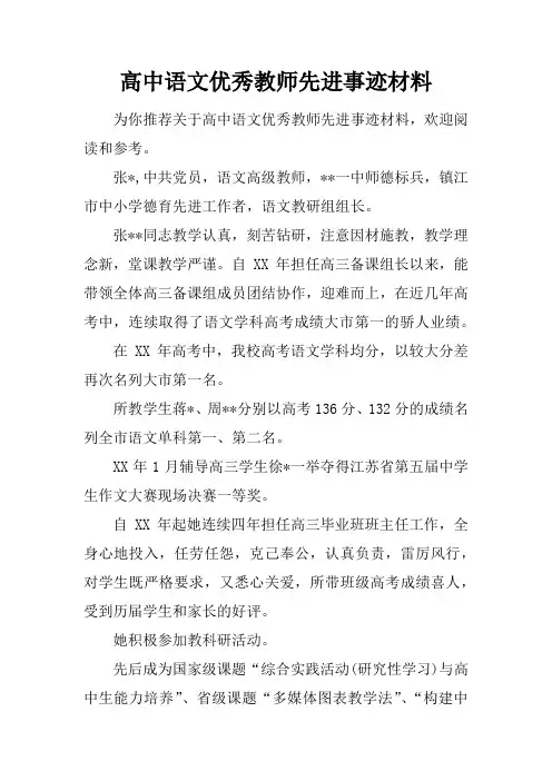 高中语文优秀教师先进事迹材料