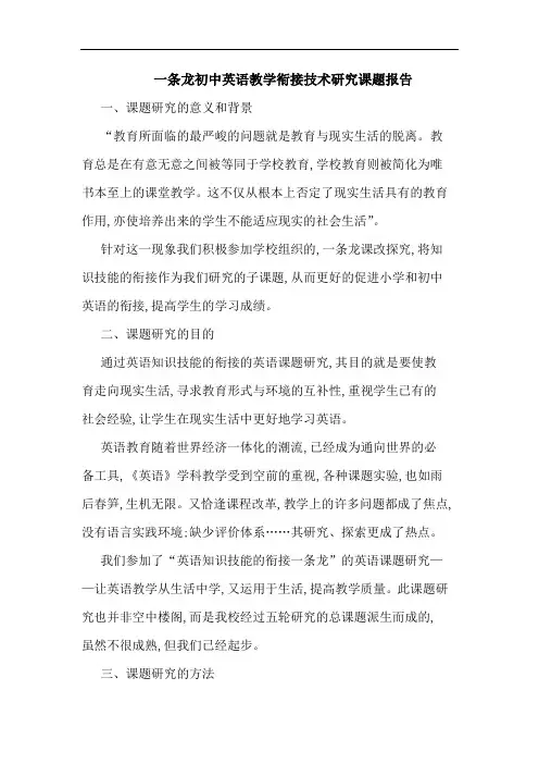 一条龙初中英语教学衔接技术课题报告论文
