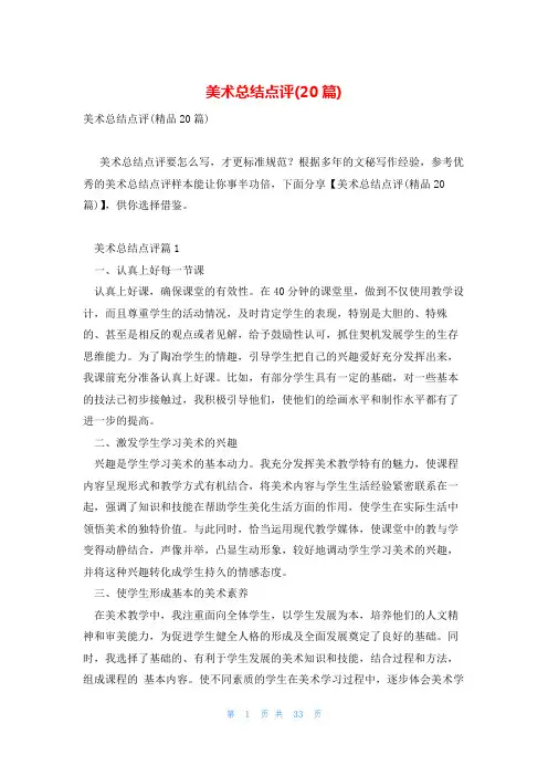 美术总结点评(20篇)