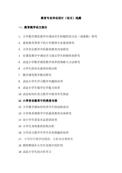 教育专业毕业设计(论文)选题