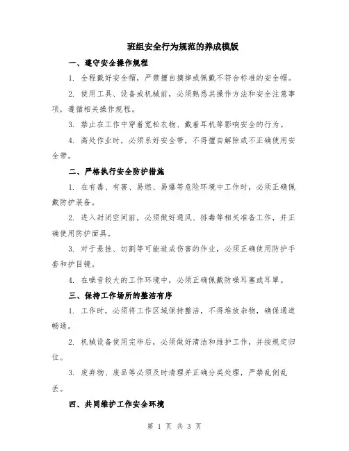 班组安全行为规范的养成模版