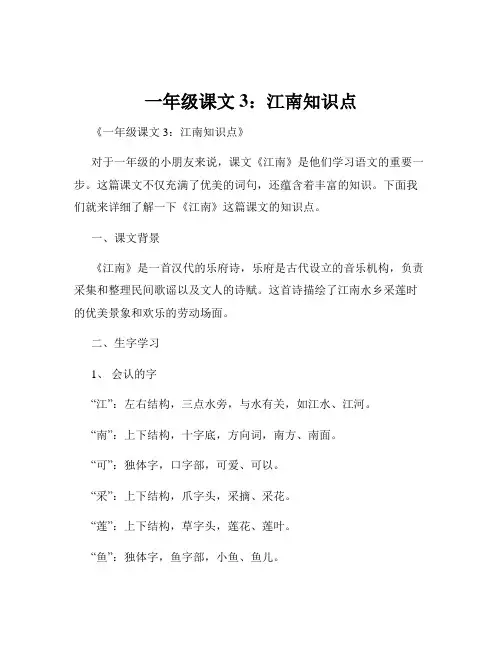 一年级课文3：江南知识点