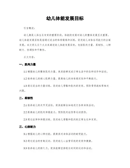 幼儿体能发展目标