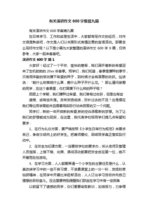 有关演讲作文600字集锦九篇