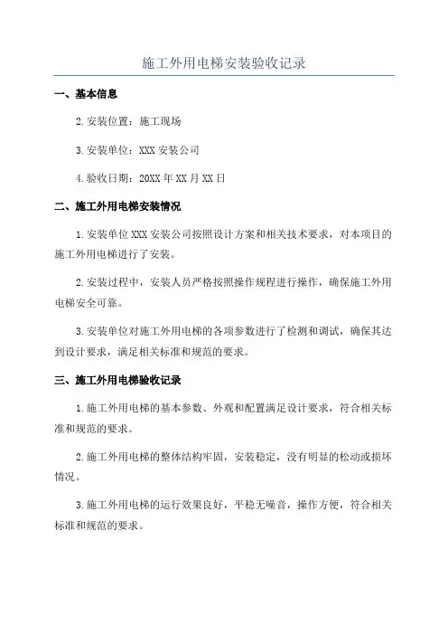 施工外用电梯安装验收记录
