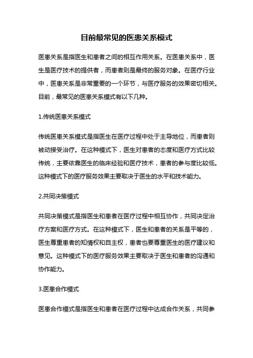 目前最常见的医患关系模式